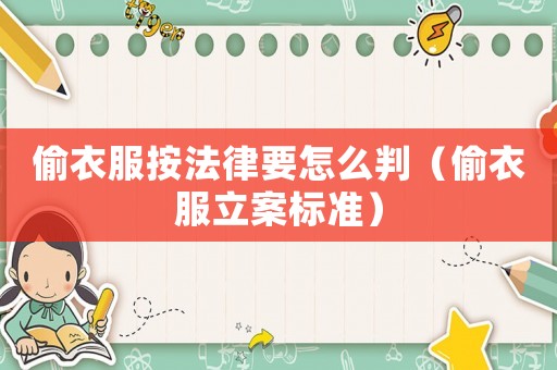 偷衣服按法律要怎么判（偷衣服立案標(biāo)準(zhǔn)）