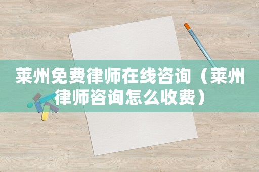 萊州免費(fèi)律師在線咨詢（萊州律師咨詢怎么收費(fèi)）