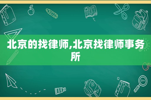 北京的找律師,北京找律師事務(wù)所