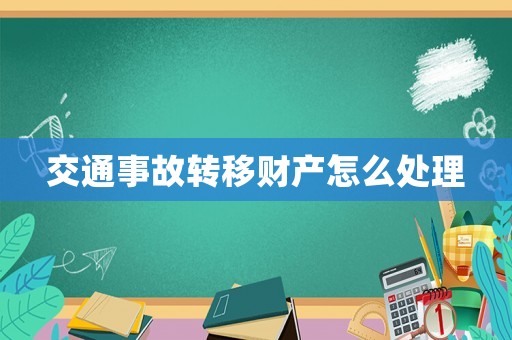 交通事故轉(zhuǎn)移財(cái)產(chǎn)怎么處理