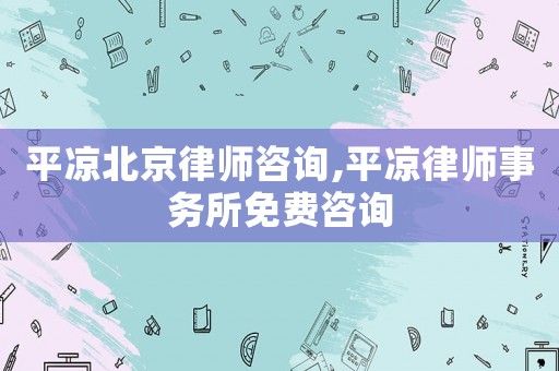 平?jīng)霰本┞蓭熥稍?xún),平?jīng)雎蓭熓聞?wù)所免費(fèi)咨詢(xún)