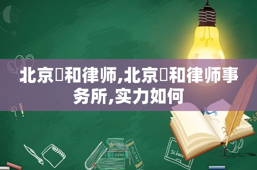 北京灜和律師,北京灜和律師事務(wù)所,實(shí)力如何