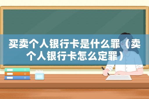 買(mǎi)賣(mài)個(gè)人銀行卡是什么罪（賣(mài)個(gè)人銀行卡怎么定罪）