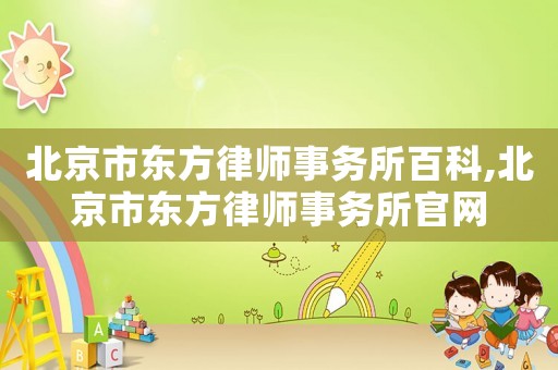 北京市東方律師事務所百科,北京市東方律師事務所官網(wǎng)