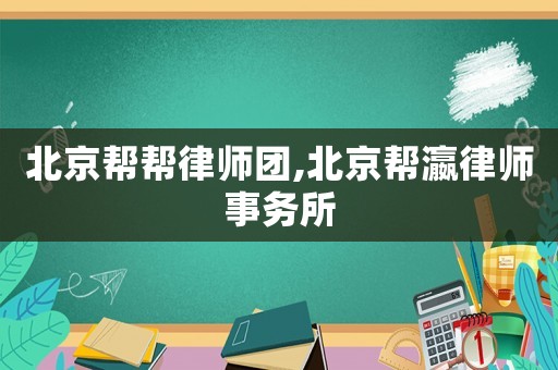 北京幫幫律師團,北京幫瀛律師事務(wù)所