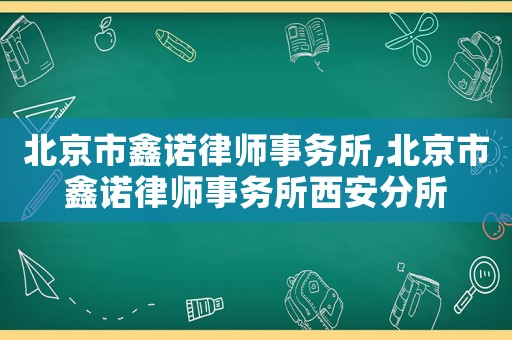 北京市鑫諾律師事務(wù)所,北京市鑫諾律師事務(wù)所西安分所