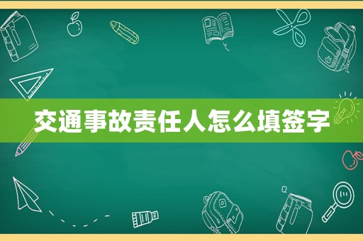 交通事故責(zé)任人怎么填簽字