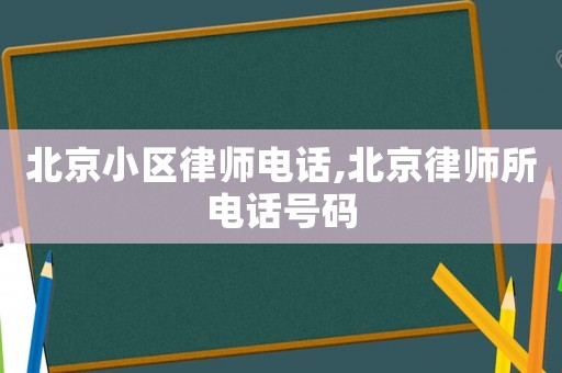 北京小區(qū)律師電話,北京律師所電話號(hào)碼