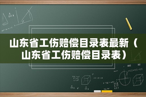 山東省工傷賠償目錄表最新（山東省工傷賠償目錄表）