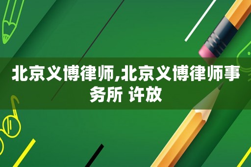 北京義博律師,北京義博律師事務(wù)所 許放