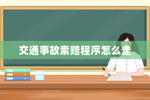 交通事故索賠程序怎么走