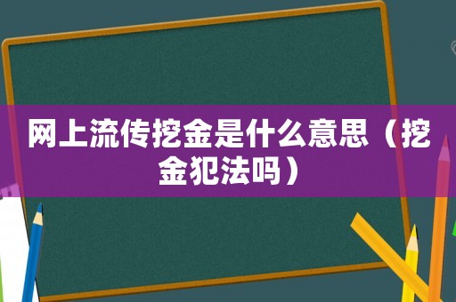 網(wǎng)上流傳挖金是什么意思（挖金犯法嗎）
