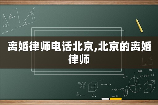 離婚律師電話北京,北京的離婚律師