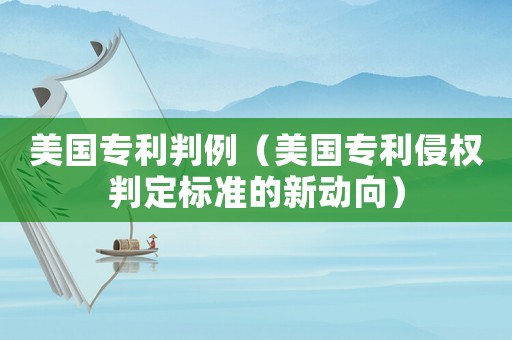 美國專利判例（美國專利侵權判定標準的新動向）