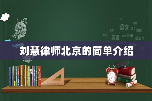 劉慧律師北京的簡(jiǎn)單介紹