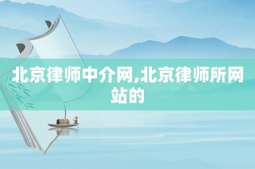 北京律師中介網(wǎng),北京律師所網(wǎng)站的