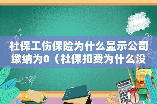 社保工傷保險(xiǎn)為什么顯示公司繳納為0（社保扣費(fèi)為什么沒有工傷）