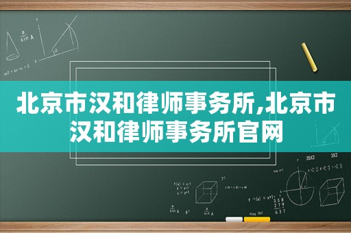 北京市漢和律師事務所,北京市漢和律師事務所官網(wǎng)
