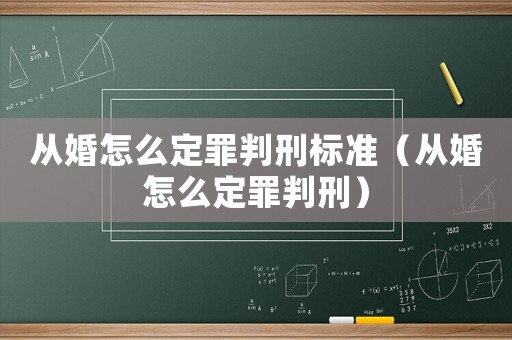 從婚怎么定罪判刑標(biāo)準(zhǔn)（從婚怎么定罪判刑）