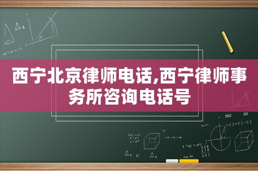 西寧北京律師電話,西寧律師事務(wù)所咨詢電話號