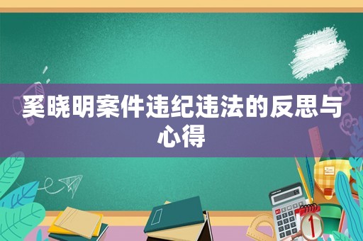 奚曉明案件違紀(jì)違法的反思與心得