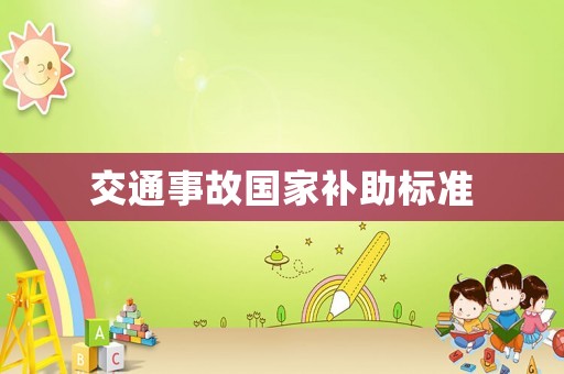 交通事故國家補助標準