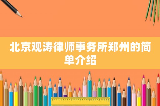 北京觀濤律師事務(wù)所鄭州的簡單介紹