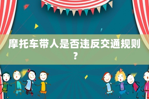 摩托車帶人是否違反交通規(guī)則？