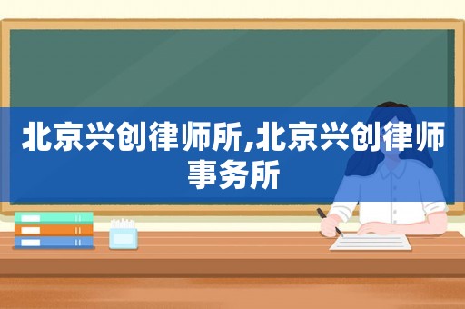 北京興創(chuàng)律師所,北京興創(chuàng)律師事務(wù)所