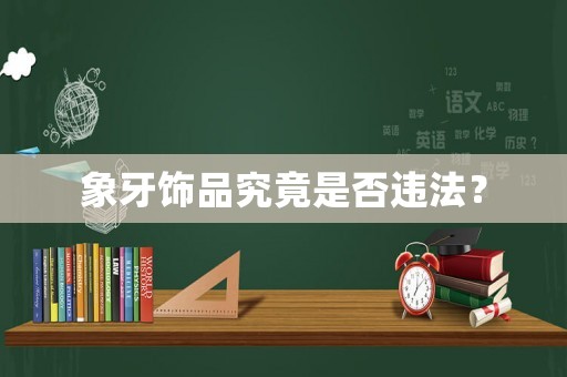 象牙飾品究竟是否違法？