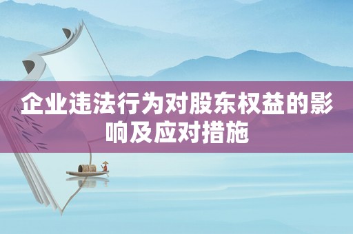 企業(yè)違法行為對股東權(quán)益的影響及應(yīng)對措施