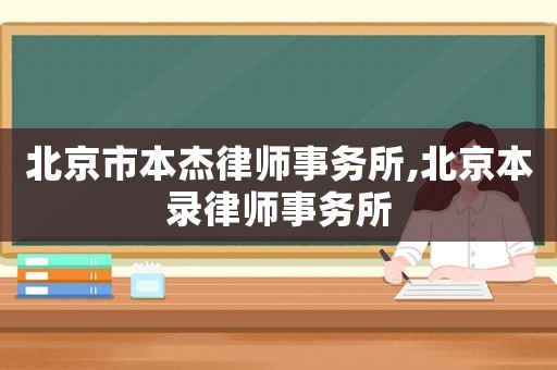 北京市本杰律師事務(wù)所,北京本錄律師事務(wù)所