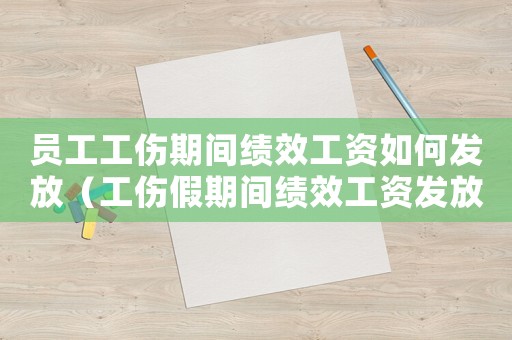 員工工傷期間績(jī)效工資如何發(fā)放（工傷假期間績(jī)效工資發(fā)放嗎）