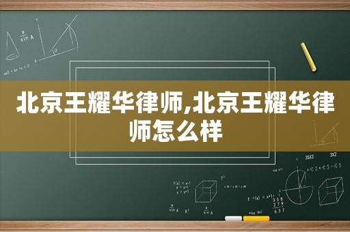 北京王耀華律師,北京王耀華律師怎么樣