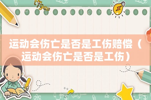 運(yùn)動會傷亡是否是工傷賠償（運(yùn)動會傷亡是否是工傷）