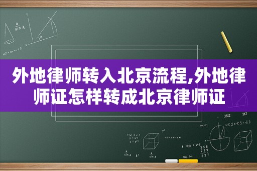 外地律師轉(zhuǎn)入北京流程,外地律師證怎樣轉(zhuǎn)成北京律師證
