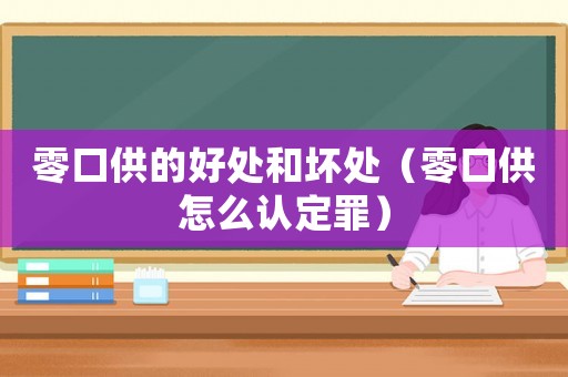 零口供的好處和壞處（零口供怎么認定罪）