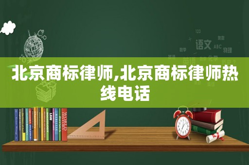北京商標律師,北京商標律師熱線電話
