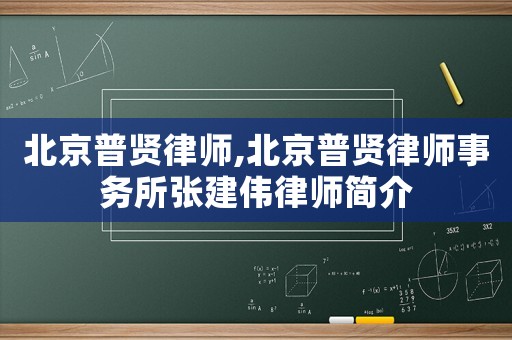北京普賢律師,北京普賢律師事務(wù)所張建偉律師簡介