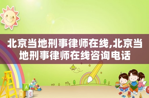北京當(dāng)?shù)匦淌侣蓭熢诰€,北京當(dāng)?shù)匦淌侣蓭熢诰€咨詢電話