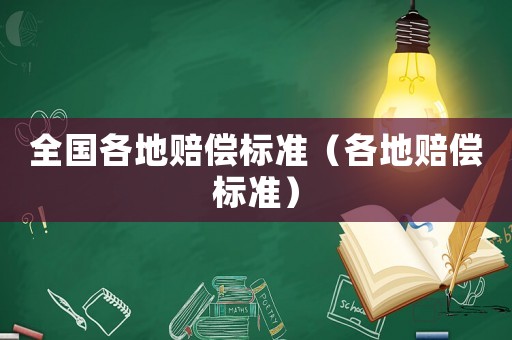 全國(guó)各地賠償標(biāo)準(zhǔn)（各地賠償標(biāo)準(zhǔn)）
