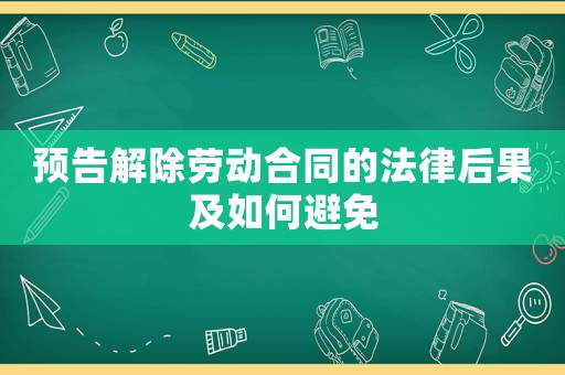 預(yù)告解除勞動合同的法律后果及如何避免