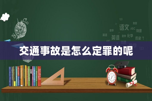 交通事故是怎么定罪的呢