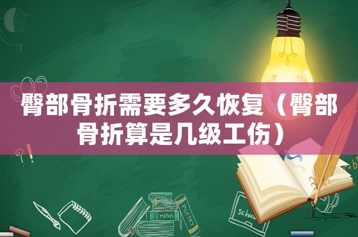 臀部骨折需要多久恢復(fù)（臀部骨折算是幾級(jí)工傷）