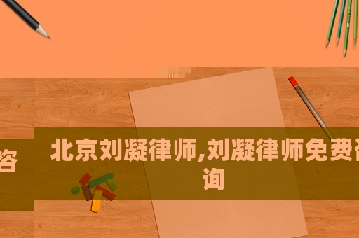 北京劉凝律師,劉凝律師免費(fèi)咨詢(xún)