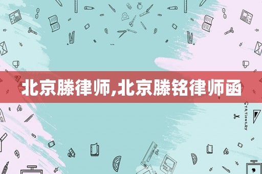 北京滕律師,北京滕銘律師函
