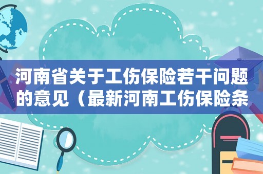 河南省關(guān)于工傷保險若干問題的意見（最新河南工傷保險條例）
