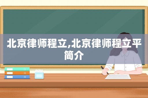 北京律師程立,北京律師程立平簡(jiǎn)介