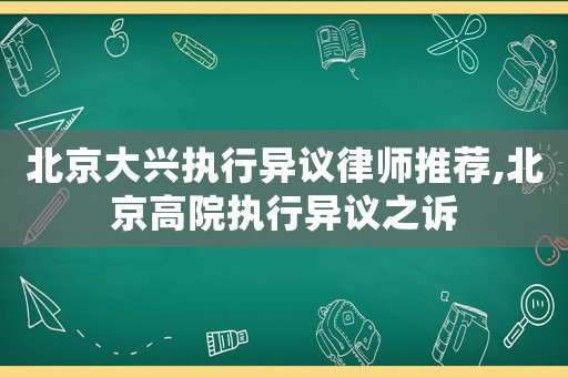 北京大興執(zhí)行異議律師推薦,北京高院執(zhí)行異議之訴