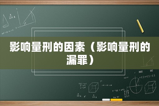 影響量刑的因素（影響量刑的漏罪）